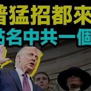 文昭谈古论今 1508
