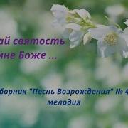 Дай Святость Мне Боже