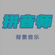 Piu Piu Piu 拼音师