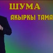 Чала Спортик Жана Шума Акыркы Тамашалар
