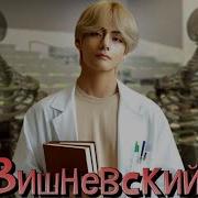 Фф Вишневский