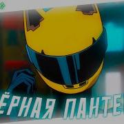 Трек Аниме Клип Чёрная Пантера Amv Nebezao ᴴᴰ Слушать