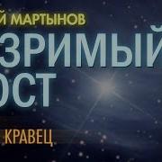 Георгий Мартынов Незримый Мост