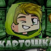 Картошка Лолотрек