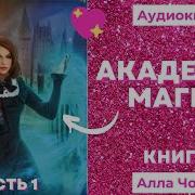 Академия Магии Книга 3