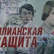 Венецианская Защита
