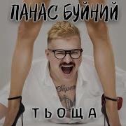 Панас Буйний