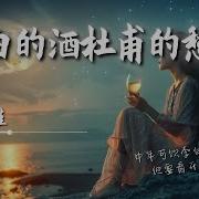 李白的酒 杜甫的愁