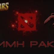 10 Hours Dota 2 Гимн Раков 10 Часов