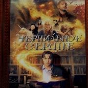 Функе Чернильное Сердце