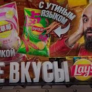 Новые Вкусы Lay S Вкусы Лейс Чипсы