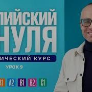 Английский Язык С Нуля До Продвинутого Практический Курс По Приложению English Galaxy А0 Урок 9