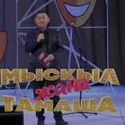 Мыскыл Жана Тамаша