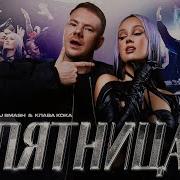 Пятница Dj Smash Клава Кока