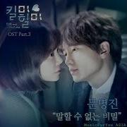 킬미힐미 03 Moon Myung Jin Unspeakable Secret 말할 수 없는 비밀