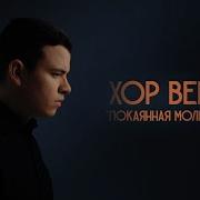 Хор Вера