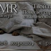 Асмр Парень Успокоит