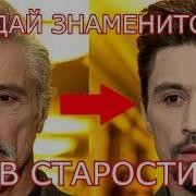 Игрушки Настюшки Угадай Знаменитость В Старости