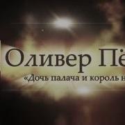 Оливер Петч