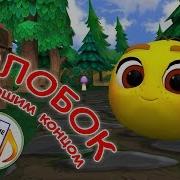 Колобок С Хорошим Концом Наше Всё