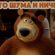 Много Шума Из Ничего Маша И Медведь