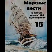 Морские Вести Святослав Сахарнов