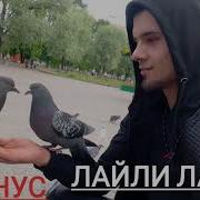 Лайли Лайли Туена Минус