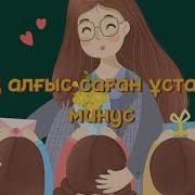 Роза Әлқожа Ұстазым Минус