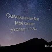 Аудио Sokolovbothers Царствуй