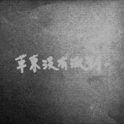 顶楼草东没有派对