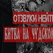 Отзвуки Нейтрона Битва На Чудском Озере Single 2023