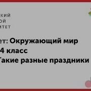 Окружающий Мир 4 Класс Такие Разные Праздники