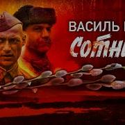 Василь Быков Аудиокниги Слушать