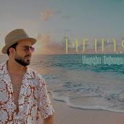 Sargis Yeghiazaryan Im Axjik