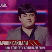 Наимчони Сайдали 2023