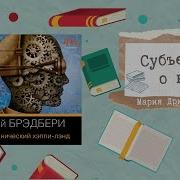 Рэй Брэдбери Механический Хэппи Лэнд