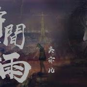 时间煮雨 吴亦凡