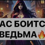 Шок Вас Боится Ведьма