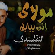 نشيد مولاى للنقشبندى