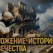 Уничтожение Древней Истории Человечества