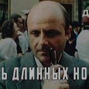 Див Ночь Длинных Ножей
