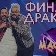 Дракон Маска Финал