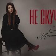 Сания Агомедова Не Скучай
