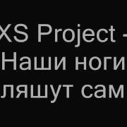 Пляшут Наши Ножки