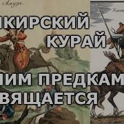 Башкирский Курай Мелодии Курая