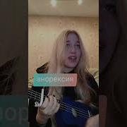 Песня Про Анорексия
