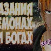 Ранобэ Сказания О Демонах И Богах 171