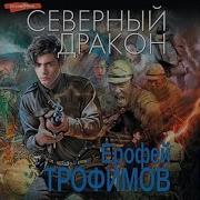 Северный Дракон Часть 2 Слушать