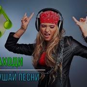 Песни Для Хорошего Настроения Заходи И Слушай