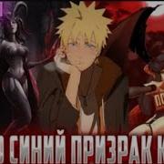 Наруто Призрак Канохе